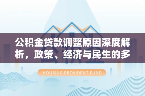 霞山公积金贷款调整原因深度解析，政策、经济与民生的多重考量