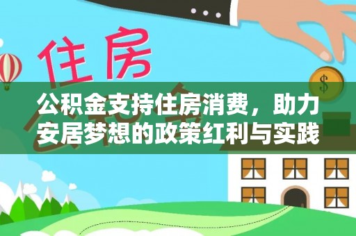 霞山公积金支持住房消费，助力安居梦想的政策红利与实践