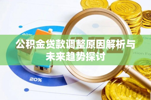 霞山公积金贷款调整原因解析与未来趋势探讨