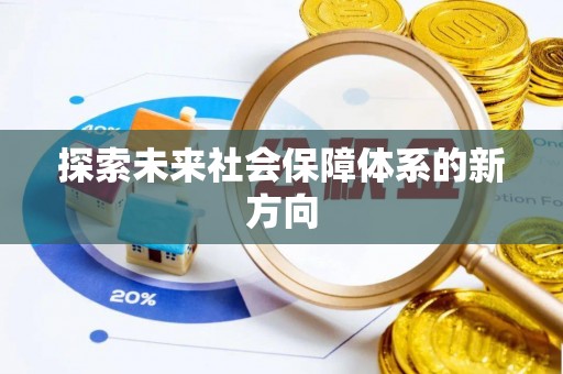 霞山探索未来社会保障体系的新方向