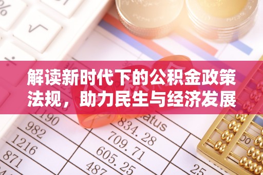 霞山解读新时代下的公积金政策法规，助力民生与经济发展