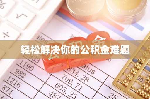 霞山轻松解决你的公积金难题