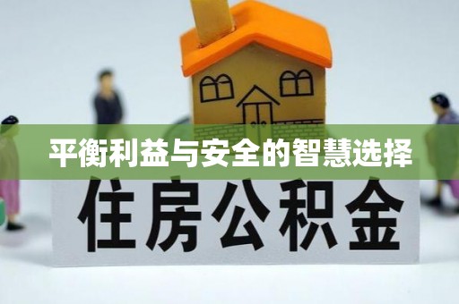 霞山平衡利益与安全的智慧选择