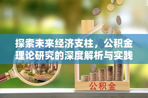 霞山探索未来经济支柱，公积金理论研究的深度解析与实践意义
