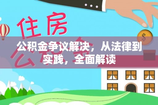 霞山公积金争议解决，从法律到实践，全面解读