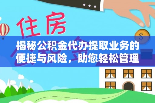 霞山揭秘公积金代办提取业务的便捷与风险，助您轻松管理财务