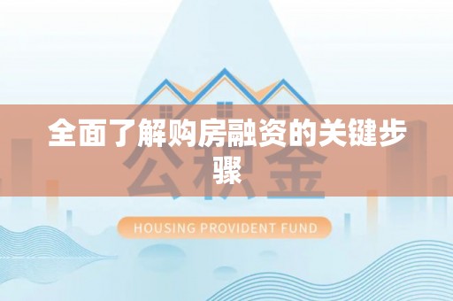 霞山全面了解购房融资的关键步骤