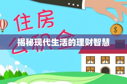 霞山揭秘现代生活的理财智慧