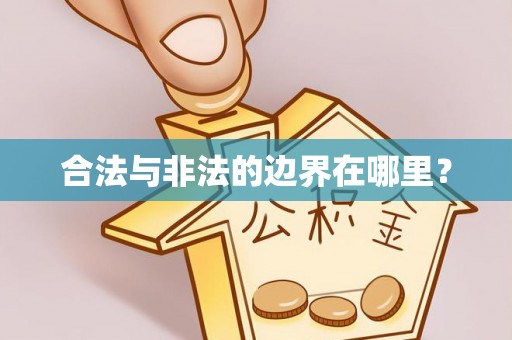 霞山合法与非法的边界在哪里？