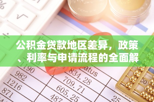 霞山公积金贷款地区差异，政策、利率与申请流程的全面解析