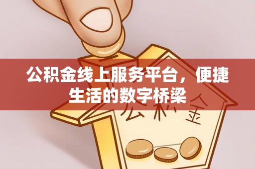 霞山公积金线上服务平台，便捷生活的数字桥梁