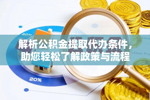 霞山解析公积金提取代办条件，助您轻松了解政策与流程