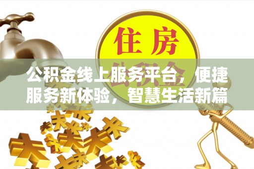 霞山公积金线上服务平台，便捷服务新体验，智慧生活新篇章