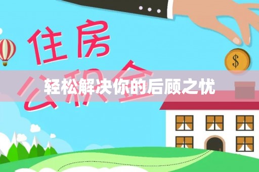 霞山轻松解决你的后顾之忧