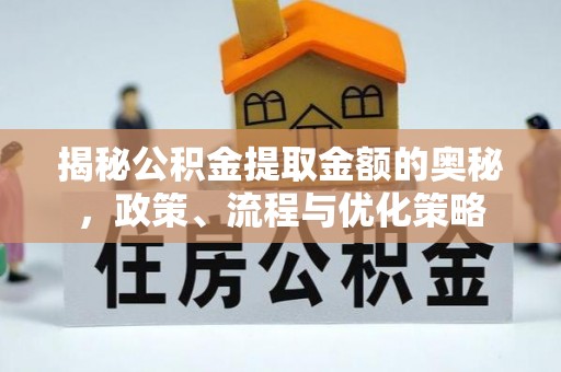 霞山揭秘公积金提取金额的奥秘，政策、流程与优化策略