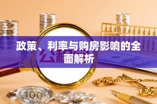 霞山政策、利率与购房影响的全面解析