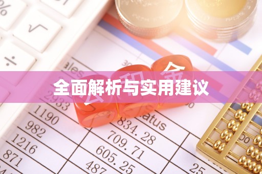 霞山全面解析与实用建议
