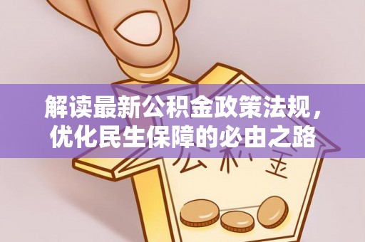 霞山解读最新公积金政策法规，优化民生保障的必由之路