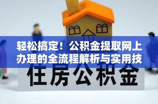 霞山轻松搞定！公积金提取网上办理的全流程解析与实用技巧