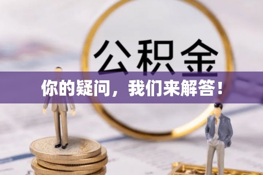 霞山你的疑问，我们来解答！