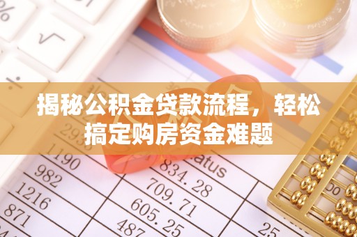 霞山揭秘公积金贷款流程，轻松搞定购房资金难题