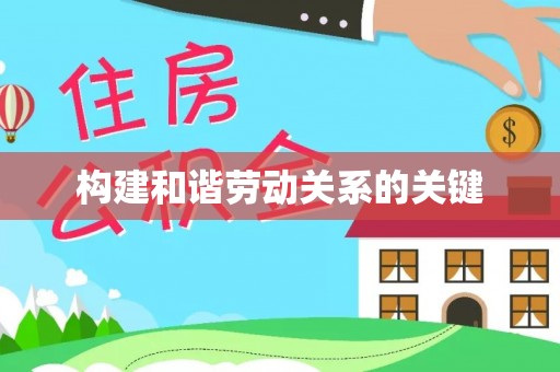 霞山构建和谐劳动关系的关键