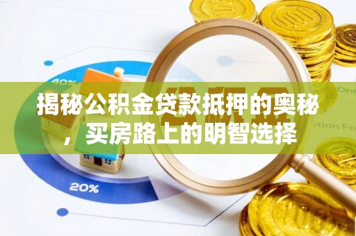 霞山揭秘公积金贷款抵押的奥秘，买房路上的明智选择