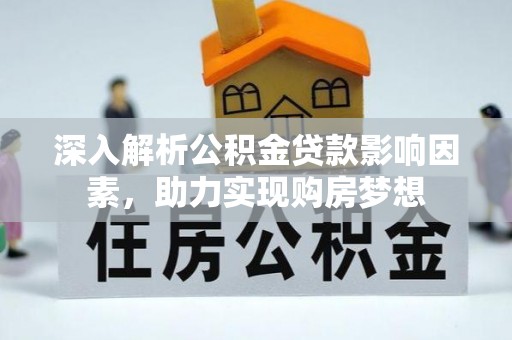 霞山深入解析公积金贷款影响因素，助力实现购房梦想