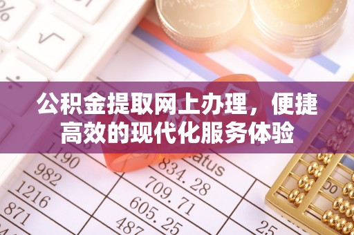 霞山公积金提取网上办理，便捷高效的现代化服务体验