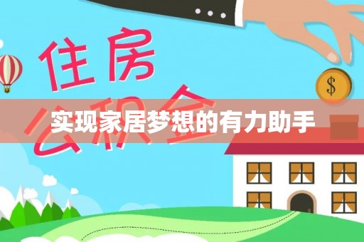 霞山实现家居梦想的有力助手