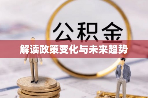 霞山解读政策变化与未来趋势