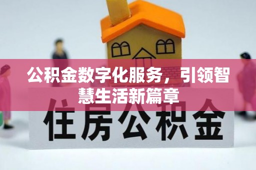 霞山公积金数字化服务，引领智慧生活新篇章
