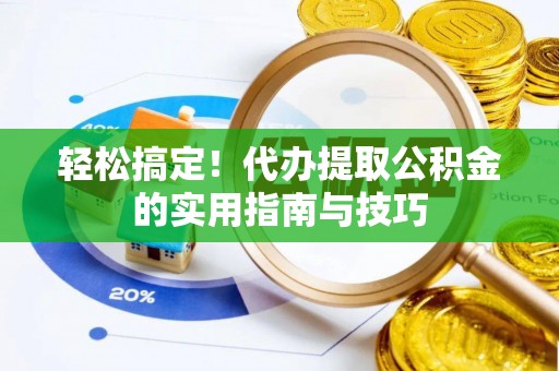 霞山轻松搞定！代办提取公积金的实用指南与技巧