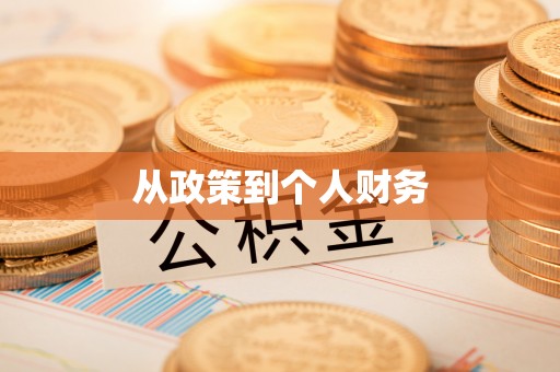 霞山从政策到个人财务
