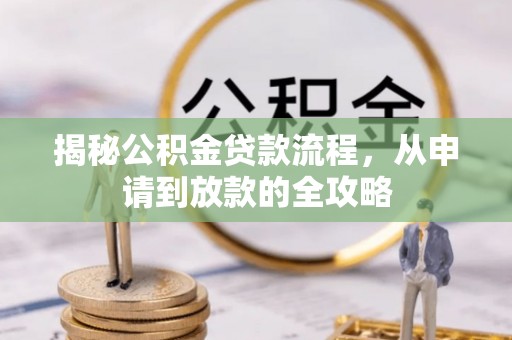 霞山揭秘公积金贷款流程，从申请到放款的全攻略