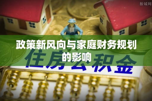 霞山政策新风向与家庭财务规划的影响