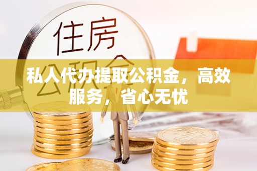 霞山私人代办提取公积金，高效服务，省心无忧