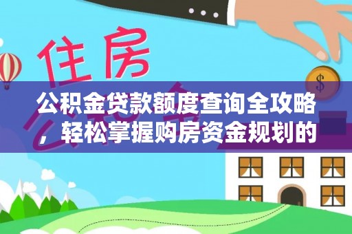 霞山公积金贷款额度查询全攻略，轻松掌握购房资金规划的关键