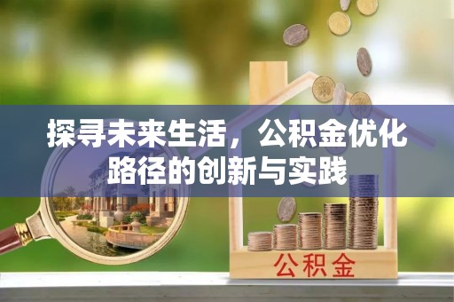 霞山探寻未来生活，公积金优化路径的创新与实践