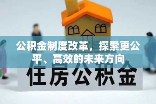 霞山公积金制度改革，探索更公平、高效的未来方向