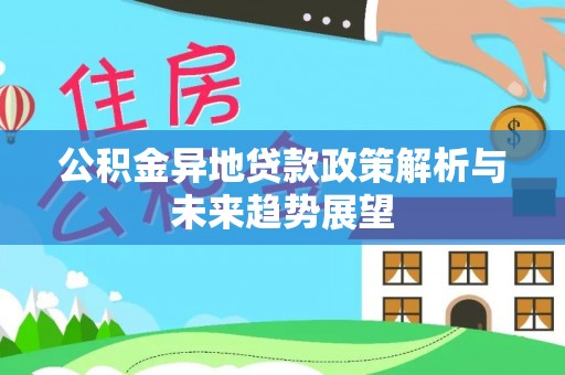 霞山公积金异地贷款政策解析与未来趋势展望