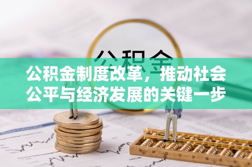 霞山公积金制度改革，推动社会公平与经济发展的关键一步