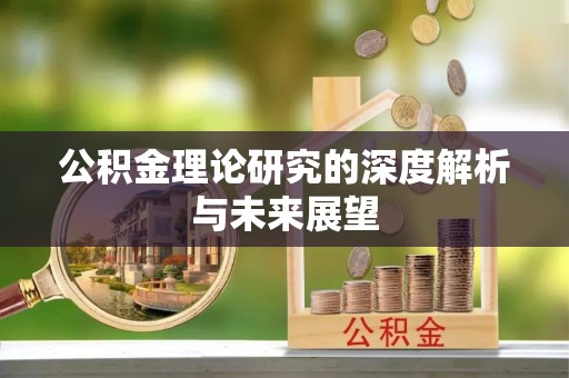 霞山公积金理论研究的深度解析与未来展望