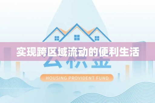 霞山实现跨区域流动的便利生活