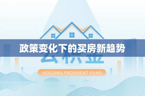 霞山政策变化下的买房新趋势