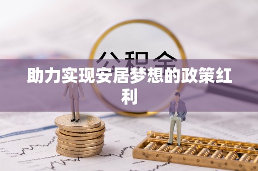 霞山助力实现安居梦想的政策红利