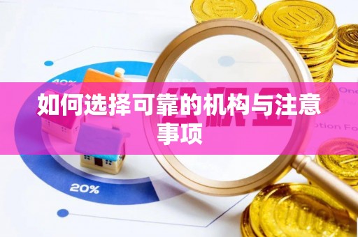 霞山如何选择可靠的机构与注意事项