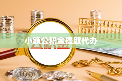 霞山小额公积金提取代办