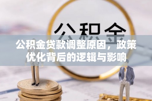 霞山公积金贷款调整原因，政策优化背后的逻辑与影响