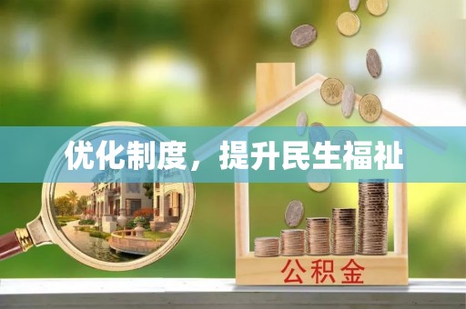 霞山优化制度，提升民生福祉
